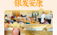 习近平总书记关切事·关键小事｜家门口的银发安康
