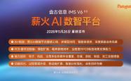 盘古信息IMS V6 8.0重磅发布：以薪火AI数智平台点燃离散制造数智化引擎