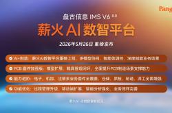 盘古信息IMS V6 8.0重磅发布：以薪火AI数智平台点燃离散制造数智化引擎