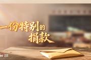 人民领袖｜一份特别的捐款
