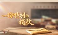 人民领袖｜一份特别的捐款