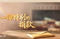 人民领袖｜一份特别的捐款