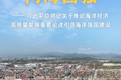 守护蔚蓝 向海图强——习近平总书记关于推动海洋经济高质量发展重要论述引领海洋强国建设