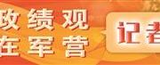 正确政绩观 践行在军营丨仰望焦桐 躬身答卷