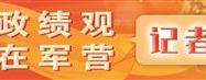 正确政绩观 践行在军营丨仰望焦桐 躬身答卷