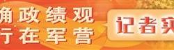 正确政绩观 践行在军营丨仰望焦桐 躬身答卷