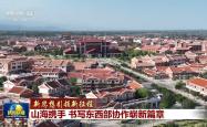 新思想引领新征程丨山海携手 书写东西部协作崭新篇章