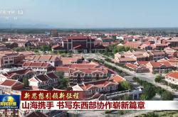 新思想引领新征程丨山海携手 书写东西部协作崭新篇章