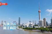 时政微视频丨瞰上海