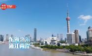 时政微视频丨瞰上海