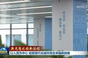 【新思想引领新征程】以人民为中心 绘就现代化城市民生幸福新画卷