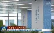 【新思想引领新征程】以人民为中心 绘就现代化城市民生幸福新画卷