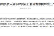 外交部边海司负责人就菲律宾蓄意挑衅提出严正交涉