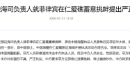 外交部边海司负责人就菲律宾蓄意挑衅提出严正交涉