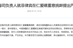 外交部边海司负责人就菲律宾蓄意挑衅提出严正交涉