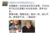 送别！女红军王全英逝世，享年105岁