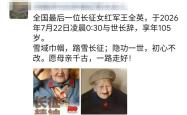 送别！女红军王全英逝世，享年105岁