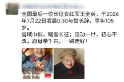 送别！女红军王全英逝世，享年105岁