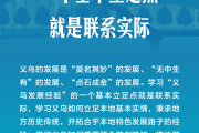 “义乌发展经验”，习近平这样总结