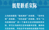 “义乌发展经验”，习近平这样总结