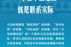 “义乌发展经验”，习近平这样总结
