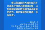 学习新语｜总书记引领推进高水平对外开放
