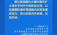 学习新语｜总书记引领推进高水平对外开放