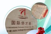 时政微观察丨以侨为桥，同心筑梦