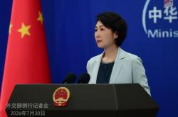 2026年7月30日外交部发言人毛宁主持例行记者会