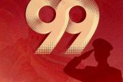 海报丨热烈庆祝中国人民解放军建军99周年