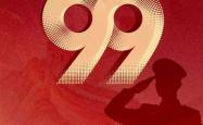海报丨热烈庆祝中国人民解放军建军99周年