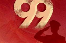 海报丨热烈庆祝中国人民解放军建军99周年