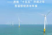 新华全媒头条｜因地制宜展优势 下好发展一盘棋——透视“十五五”开局之年各省份经济半年报