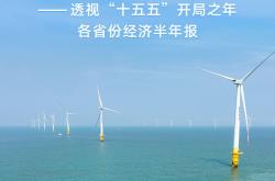 新华全媒头条｜因地制宜展优势 下好发展一盘棋——透视“十五五”开局之年各省份经济半年报
