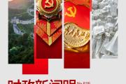 时政新闻眼丨如何把百年大党建设得更加坚强有力？总书记这样部署