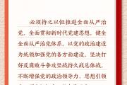 学习新语｜以党的政治建设为统领加强党的各方面建设