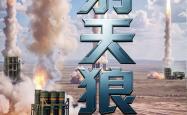 人民陆军《奋楫之“陆”》宣传片第三集：射天狼