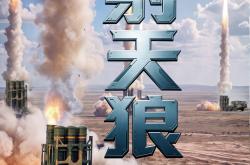 人民陆军《奋楫之“陆”》宣传片第三集：射天狼