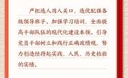 学习新语·铸魂强党丨建设堪当民族复兴重任的高素质干部队伍
