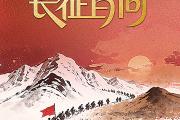 融媒之窗丨中国军网推出《学习卡·长征百问》专栏