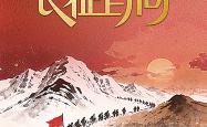 融媒之窗丨中国军网推出《学习卡·长征百问》专栏