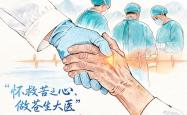天天学习｜怀救苦之心、做苍生大医