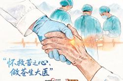 天天学习｜怀救苦之心、做苍生大医