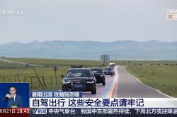 暑期自驾出行 这5条安全要点请牢记