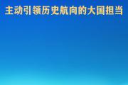 习近平主席的“比什凯克时间”：主动引领历史航向的大国担当