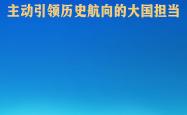 习近平主席的“比什凯克时间”：主动引领历史航向的大国担当