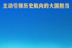习近平主席的“比什凯克时间”：主动引领历史航向的大国担当