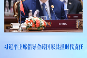 第一观察 | 习近平主席倡导金砖国家共担时代责任
