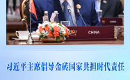 第一观察 | 习近平主席倡导金砖国家共担时代责任