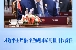 第一观察 | 习近平主席倡导金砖国家共担时代责任